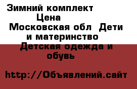 Зимний комплект 98-104 › Цена ­ 1 700 - Московская обл. Дети и материнство » Детская одежда и обувь   